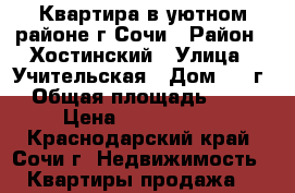 Квартира в уютном районе г.Сочи › Район ­ Хостинский › Улица ­ Учительская › Дом ­ 24г › Общая площадь ­ 40 › Цена ­ 4 700 000 - Краснодарский край, Сочи г. Недвижимость » Квартиры продажа   